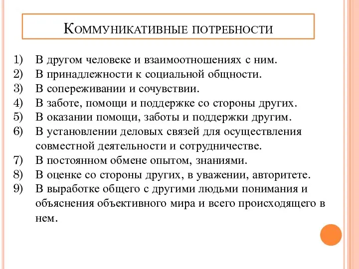 Коммуникативные потребности В другом человеке и взаимоотношениях с ним. В принадлежности