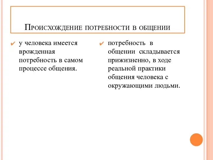 Происхождение потребности в общении у человека имеется врожденная потребность в самом