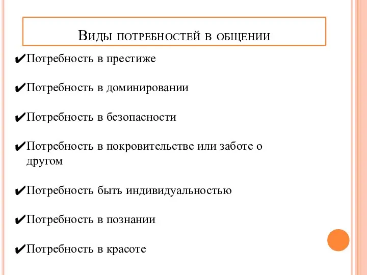 Потребность в престиже Потребность в доминировании Потребность в безопасности Потребность в