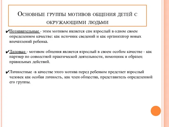 Основные группы мотивов общения детей с окружающими людьми Познавательные - этим