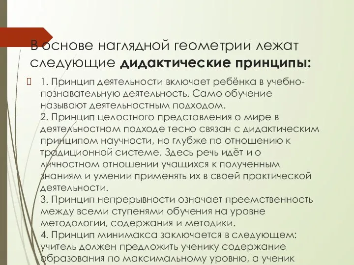 В основе наглядной геометрии лежат следующие дидактические принципы: 1. Принцип деятельности