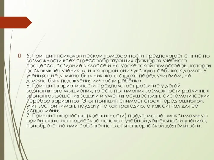 5. Принцип психологической комфортности предполагает снятие по возможности всех стрессообразующих факторов