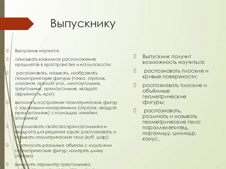 Выпускнику Выпускник научится: описывать взаимное расположение предметов в пространстве и на