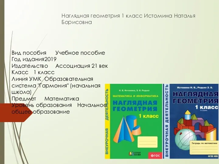 Наглядная геометрия 1 класс Истомина Наталья Борисовна Вид пособия Учебное пособие