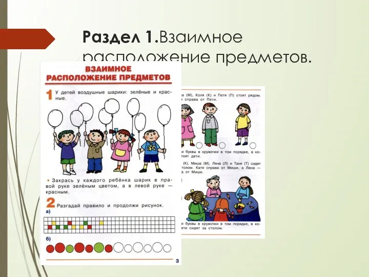 Раздел 1.Взаимное расположение предметов.