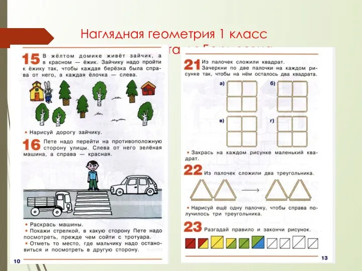 Наглядная геометрия 1 класс Истомина Наталья Борисовна