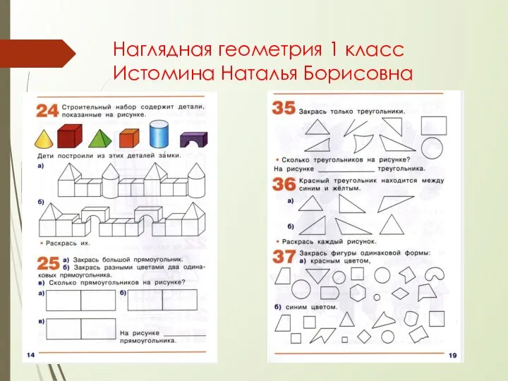 Наглядная геометрия 1 класс Истомина Наталья Борисовна