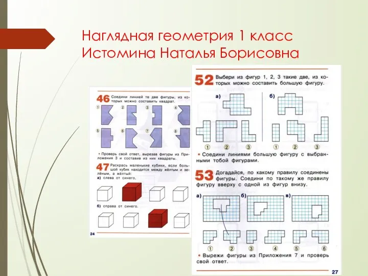 Наглядная геометрия 1 класс Истомина Наталья Борисовна