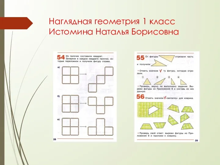 Наглядная геометрия 1 класс Истомина Наталья Борисовна