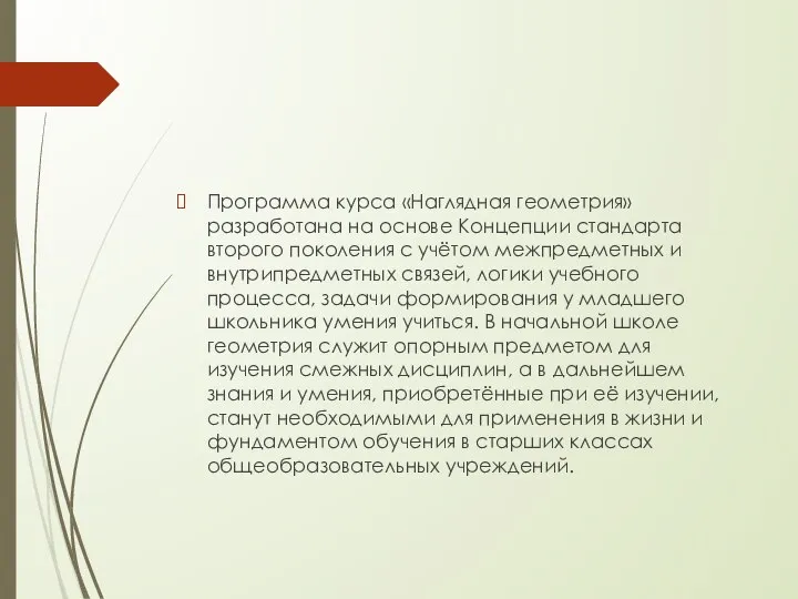 Программа курса «Наглядная геометрия» разработана на основе Концепции стандарта второго поколения