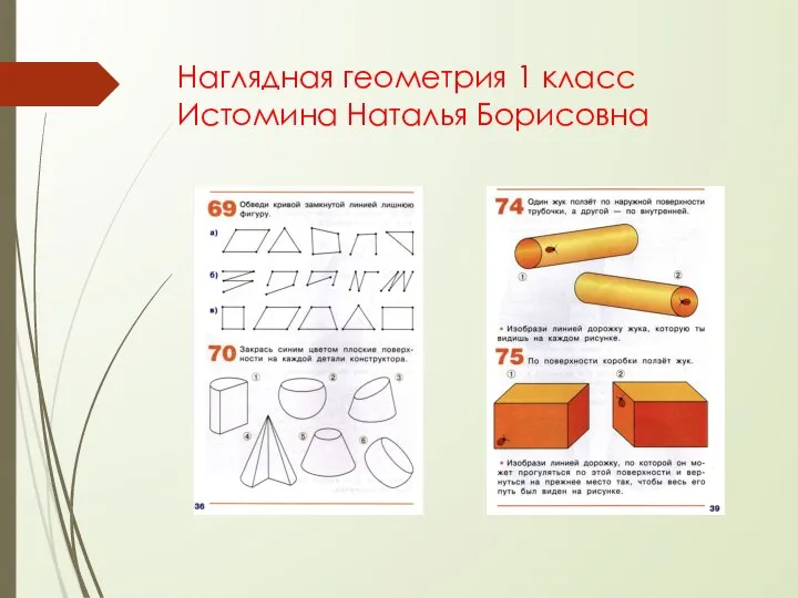 Наглядная геометрия 1 класс Истомина Наталья Борисовна