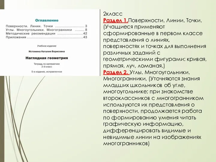 2класс Раздел 1.Поверхности. Линии. Точки. (Учащиеся применяют сформированные в первом классе