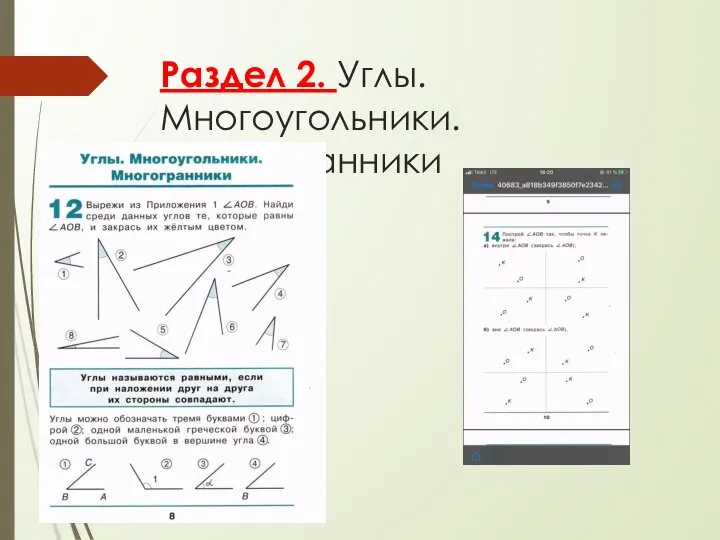 Раздел 2. Углы. Многоугольники. Многогранники