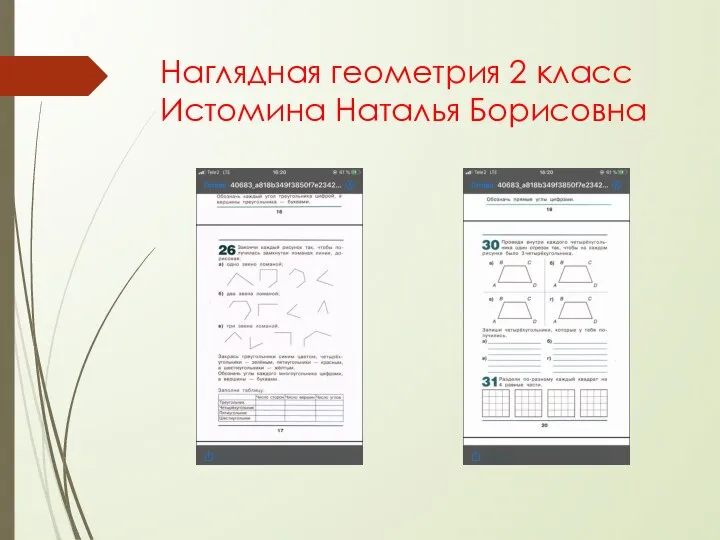 Наглядная геометрия 2 класс Истомина Наталья Борисовна