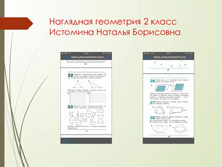 Наглядная геометрия 2 класс Истомина Наталья Борисовна