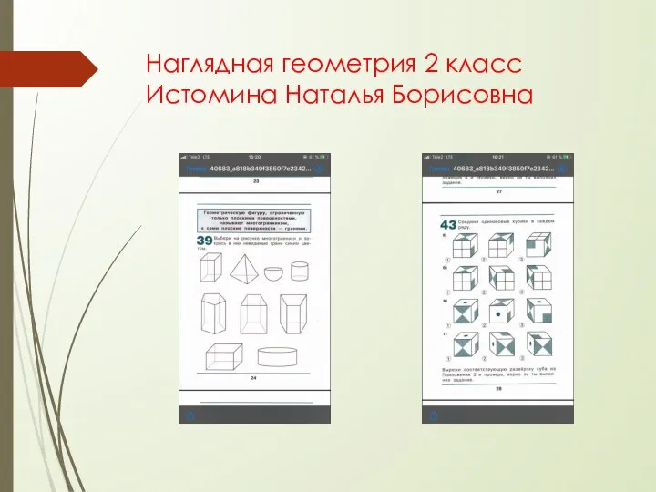 Наглядная геометрия 2 класс Истомина Наталья Борисовна