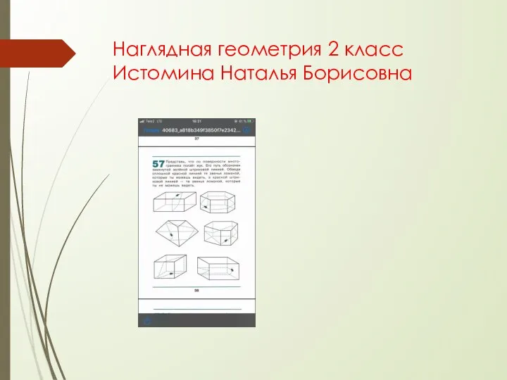 Наглядная геометрия 2 класс Истомина Наталья Борисовна