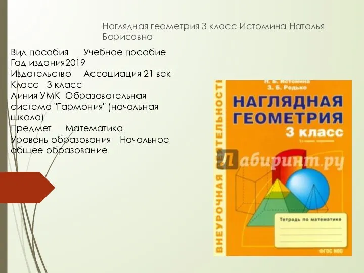 Наглядная геометрия 3 класс Истомина Наталья Борисовна Вид пособия Учебное пособие