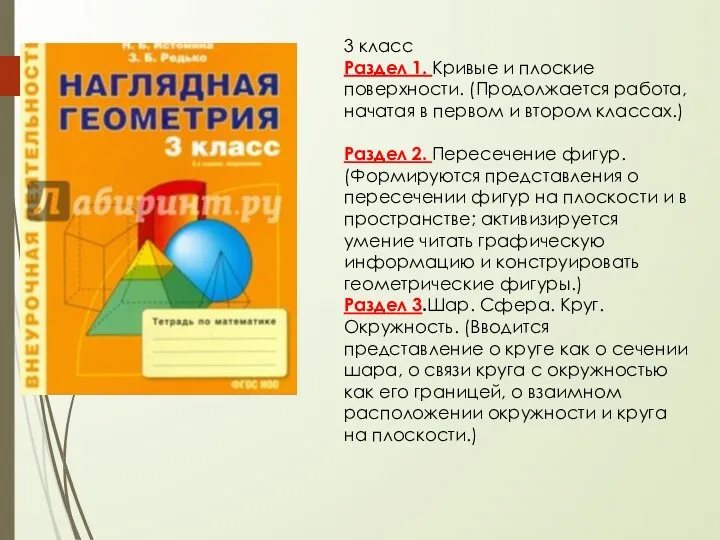 3 класс Раздел 1. Кривые и плоские поверхности. (Продолжается работа, начатая