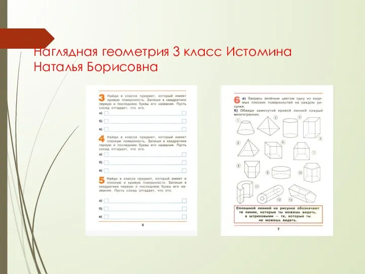 Наглядная геометрия 3 класс Истомина Наталья Борисовна