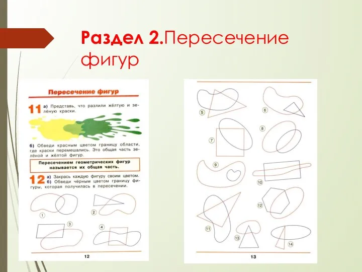 Раздел 2.Пересечение фигур