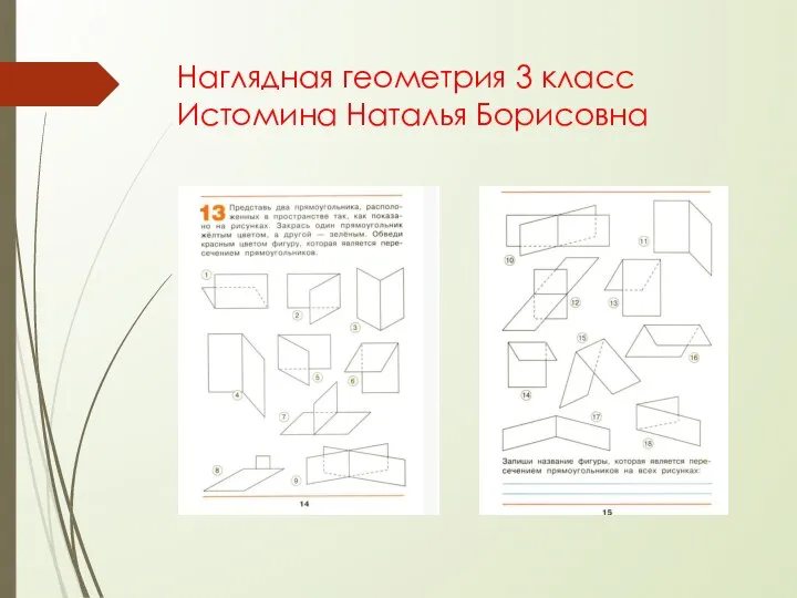 Наглядная геометрия 3 класс Истомина Наталья Борисовна