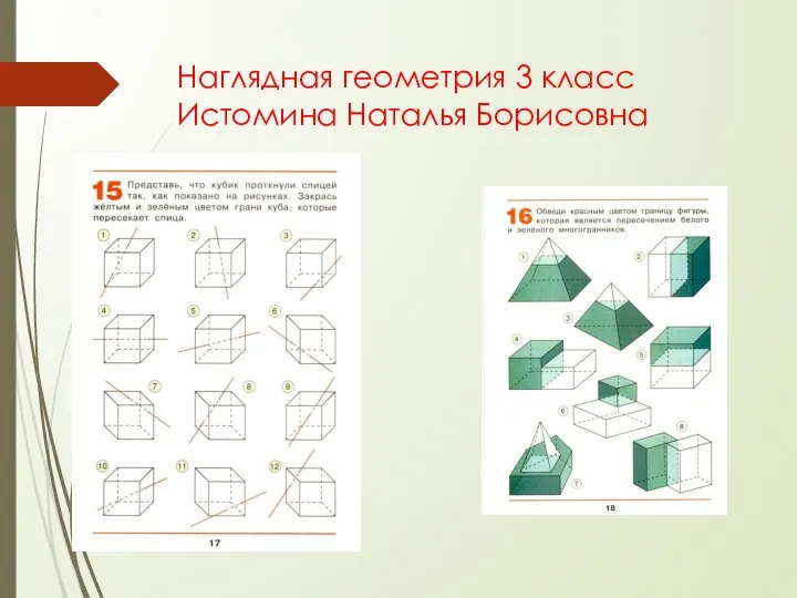 Наглядная геометрия 3 класс Истомина Наталья Борисовна