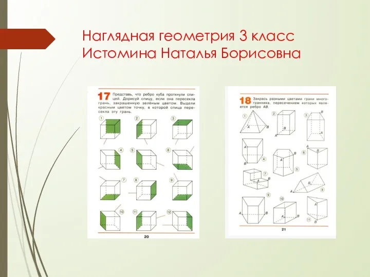 Наглядная геометрия 3 класс Истомина Наталья Борисовна