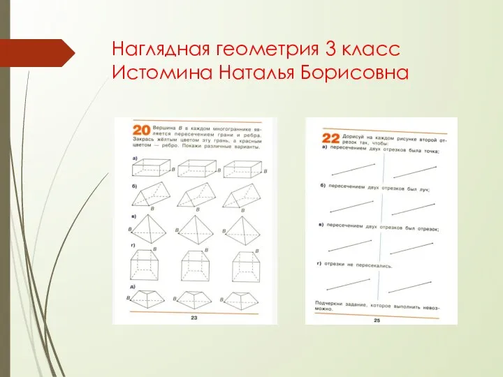 Наглядная геометрия 3 класс Истомина Наталья Борисовна