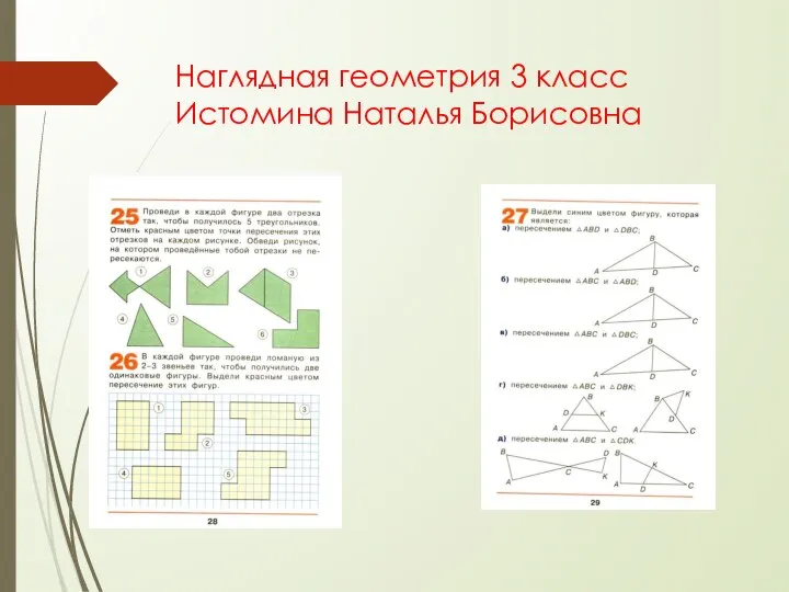 Наглядная геометрия 3 класс Истомина Наталья Борисовна