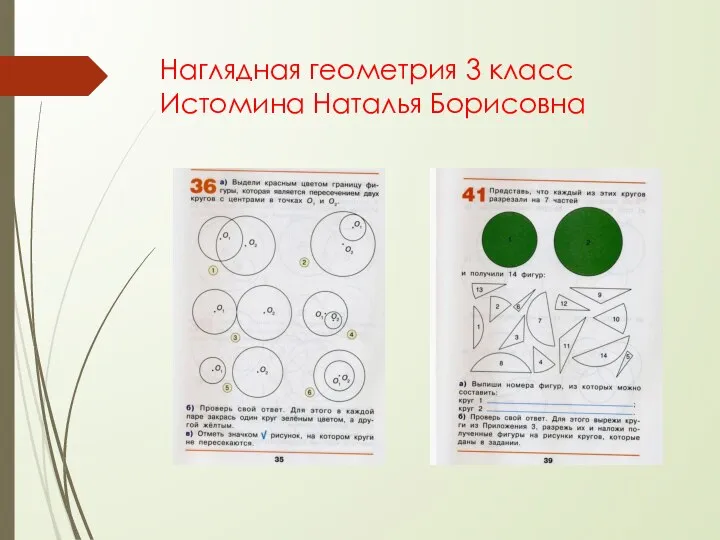 Наглядная геометрия 3 класс Истомина Наталья Борисовна