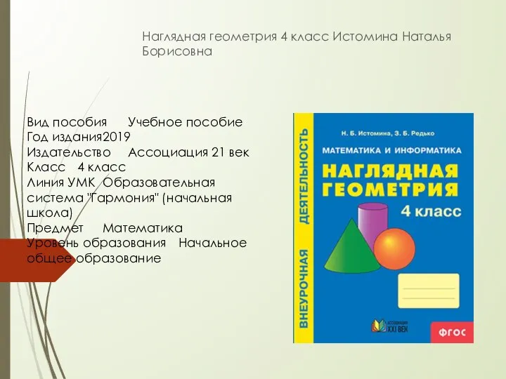 Наглядная геометрия 4 класс Истомина Наталья Борисовна Вид пособия Учебное пособие