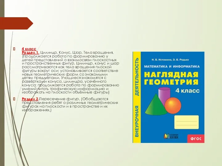 4 класс Раздел 1. Цилиндр. Конус. Шар. Тела вращения. (Продолжается работа