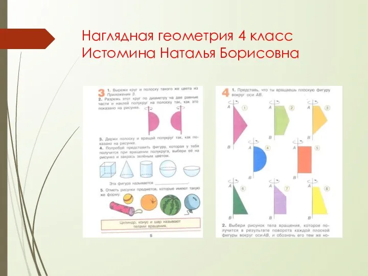 Наглядная геометрия 4 класс Истомина Наталья Борисовна