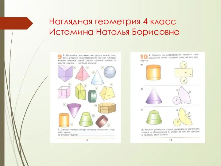 Наглядная геометрия 4 класс Истомина Наталья Борисовна