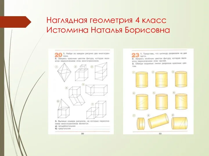 Наглядная геометрия 4 класс Истомина Наталья Борисовна