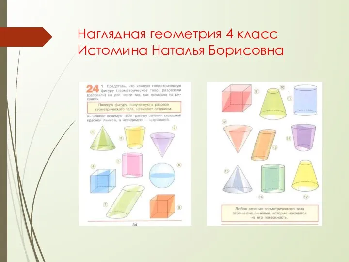 Наглядная геометрия 4 класс Истомина Наталья Борисовна