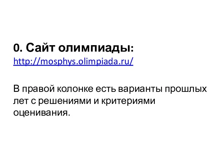 0. Сайт олимпиады: http://mosphys.olimpiada.ru/ В правой колонке есть варианты прошлых лет с решениями и критериями оценивания.