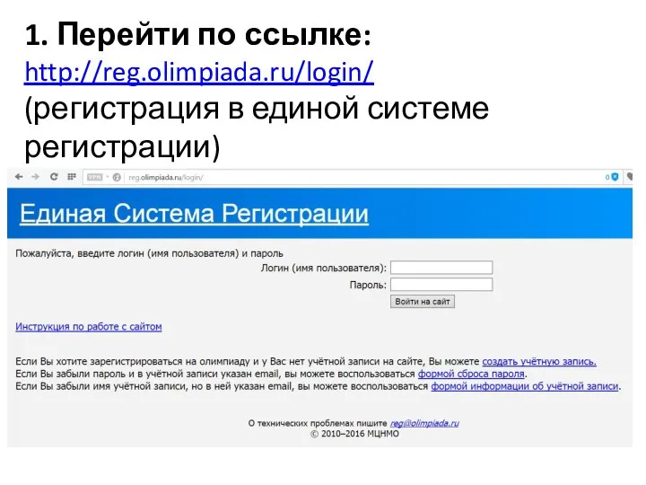 1. Перейти по ссылке: http://reg.olimpiada.ru/login/ (регистрация в единой системе регистрации)