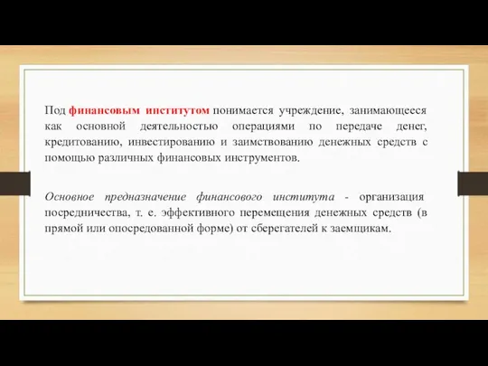 Под финансовым институтом понимается учреждение, занимающееся как основной деятельностью операциями по