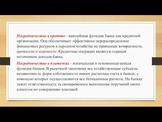 Посредничество в кредите - важнейшая функция банка как кредитной организации. Она