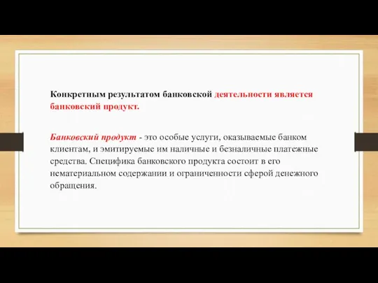 Конкретным результатом банковской деятельности является банковский продукт. Банковский продукт - это