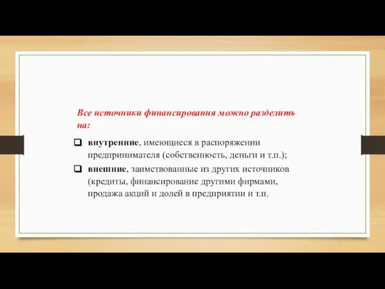 Все источники финансирования можно разделить на: внутренние, имеющиеся в распоряжении предпринимателя