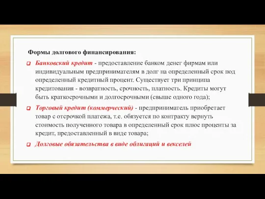 Формы долгового финансирования: Банковский кредит - предоставление банком денег фирмам или