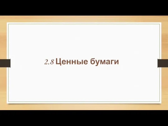 2.8 Ценные бумаги