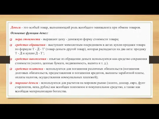 Деньги - это особый товар, выполняющий роль всеобщего эквивалента при обмене