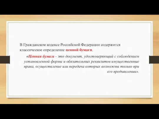 В Гражданском кодексе Российской Федерации содержится классическое определение ценной бумаги. «Ценная