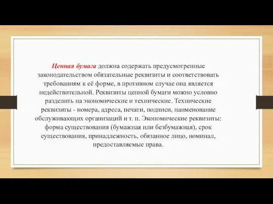 Ценная бумага должна содержать предусмотренные законодательством обязательные реквизиты и соответствовать требованиям