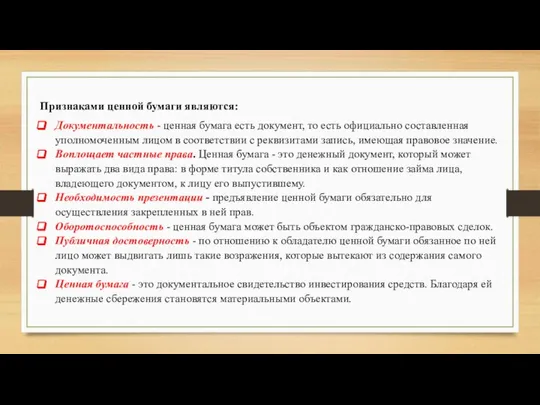 Признаками ценной бумаги являются: Документальность - ценная бумага есть документ, то