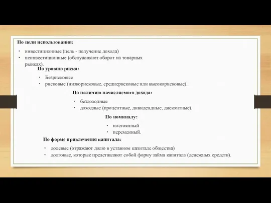 По цели использования: инвестиционные (цель - получение дохода) неинвестиционные (обслуживают оборот